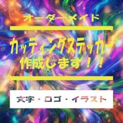 オーダーメイド カッティングステッカー 作成のサムネイル