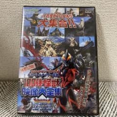 非売品 テレマガDVD 100体怪獣 映像大全集 ウルトラ銀河伝説のサムネイル