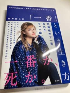 「一番」という生き方 95か月連続NO.1を続ける私の自己ブランディング術のサムネイル