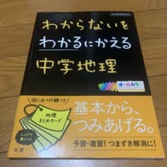 わからないをわかるにかえる 3 中学地理※みるみるわかるカード無しのサムネイル