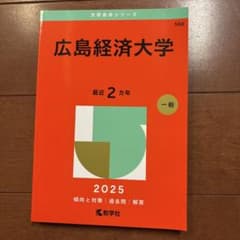 2025 広島経済大学 赤本のサムネイル