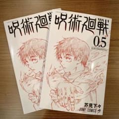 【劇場版特典】呪術廻戦 0.5巻のサムネイル