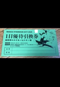 わかさ氷ノ山スキー場１日リフト券のサムネイル