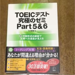 TOEICテスト究極のゼミPart5&6のサムネイル