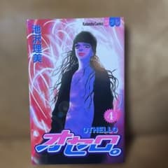 オセロ。 第4巻のサムネイル