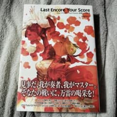 Fate/EXTRA 시나리오집 Last Encore Your Score
