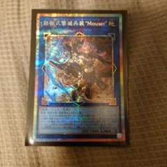 k*k様 遊戯王OCG 鉄獣式撃滅Mouser　プリズマのサムネイル
