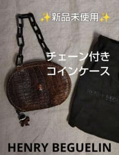 HENRY BEGUELIN チェーン付きコインケース - メルカリ
