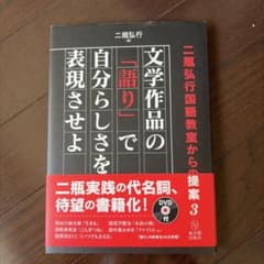 文学作品の「語り」で自分らしさを表現させよ 二瓶弘行のサムネイル
