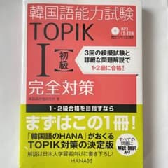 韓国語能力試験TOPIK1〈初級〉完全対策のサムネイル