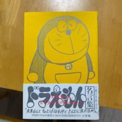 のび太くん、もう少しだけがんばって ドラえもん名言集のサムネイル