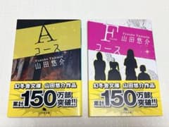 山田悠介 Aコース Fコース 2冊セット 幻冬舎文庫 帯付きのサムネイル