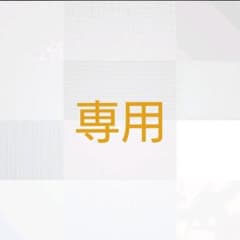 こっこ様専用のサムネイル