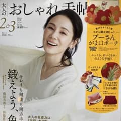 おしゃれ手帖　2.3月号　付録のサムネイル