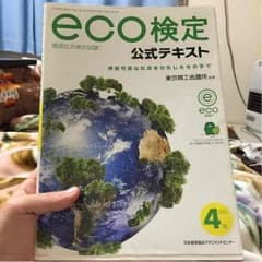 eco検定 テキストのサムネイル
