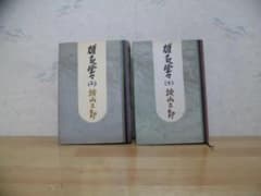 雄気堂々（上）（下）　城山三郎のサムネイル