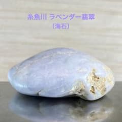 糸魚川翡翠 ラベンダー翡翠 海石 原石 11.0g - メルカリ