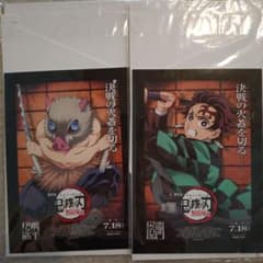 鬼滅の刃　炭治郎　伊之助　2枚セット　映画特典のサムネイル