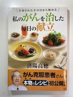 私のがんを治した毎日の献立のサムネイル
