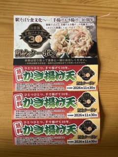 箱根そば　かき揚げ天　無料クーポン3枚のサムネイル