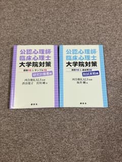 公認心理師・臨床心理士 大学院対策 2冊セット 河合塾KALS監修 - メルカリ