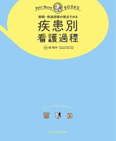 プチナース 病期・発達段階の視点でみる疾患別看護過程のサムネイル