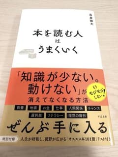 本を読む人はうまくいく 長倉顕太のサムネイル