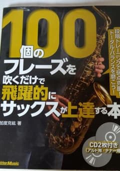 100個のフレーズを吹くだけで飛躍的にサックスが上達する本 : 段階トレーニン…のサムネイル