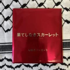 果てしなきスカーレット 入場者プレゼントのサムネイル