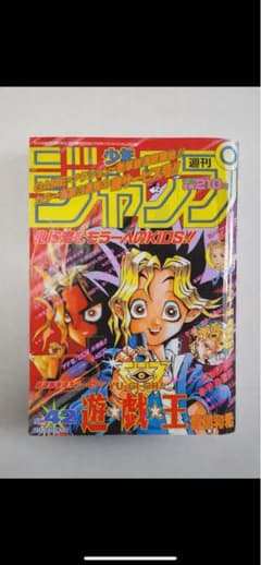 週刊少年ジャンプ 1996年42号 遊☆戯☆王 新連載号 保存品 コレクター