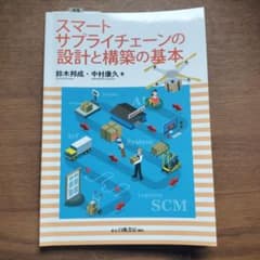 スマートサプライチェーンの設計と構築の基本のサムネイル