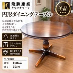 美品】飛騨産業キツツキマーク 円形ダイニングテーブル - メルカリ