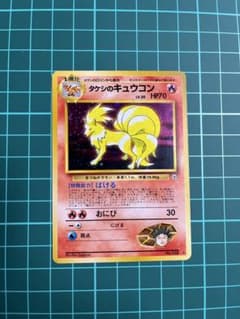 【ポケカ】ポケモンカード 旧裏 タケシのキュウコン ホロ ＋おまけの6枚セットのサムネイル