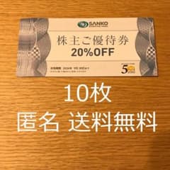 匿名 送料込 三光マーケティングフーズ 株主優待券 10枚 26.9.30まで