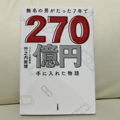 竹之内教博　無名の男がたった7年で270億円手に入れた物語のサムネイル