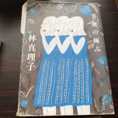 林真理子　下衆の極みandさくら、さくら、おとなが恋してのサムネイル
