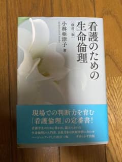 看護のための生命倫理のサムネイル
