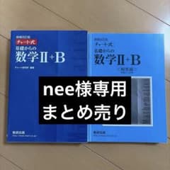 増補改訂版 チャート式 基礎からの数学II+B 数研出版のサムネイル