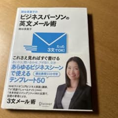関谷英里子のたった3文でOK!ビジネスパーソンの英文メール術のサムネイル