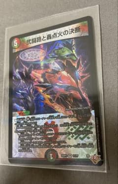 弐闘路と轟点火の決断 25RP3 VR デュエルマスターズ - 2