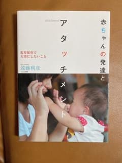 赤ちゃんの発達とアタッチメント : 乳児保育で大切にしたいことのサムネイル
