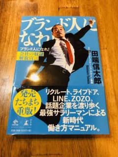 ブランド人になれ! 会社の奴隷解放宣言のサムネイル