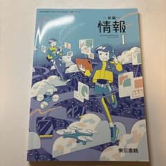 情報I 教科書のサムネイル