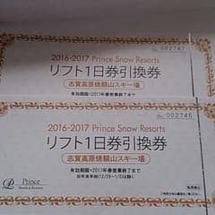 志賀高原焼額山スキー場 リフト引換券 2枚のサムネイル