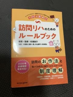 リハコネ式訪問リハのためのルールブックリハビリコネクト訪問セラピストが繋がる場所のサムネイル
