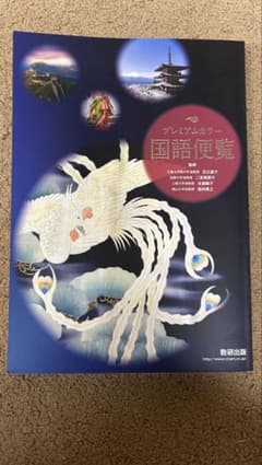 プレミアム国語便覧 教育出版のサムネイル
