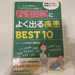 ゼッタイ聞きたい さわ先生の人気講座看護国試によく出る疾患BEST10のサムネイル