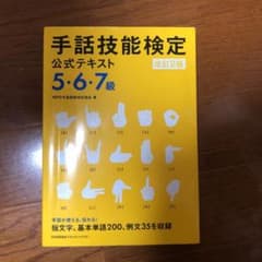 手話技能検定公式テキスト 5・6・7級のサムネイル