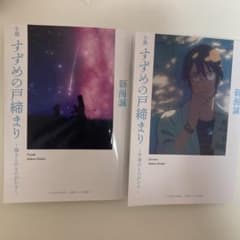 すずめの戸締まり　入場者特典　2冊セット　芹澤、環のサムネイル
