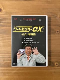 ゲームセンターCX 公式海賊版 DVD くじ A賞 - メルカリ